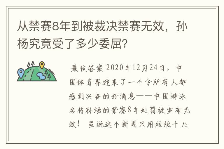 从禁赛8年到被裁决禁赛无效,孙杨究竟受了多少委屈?