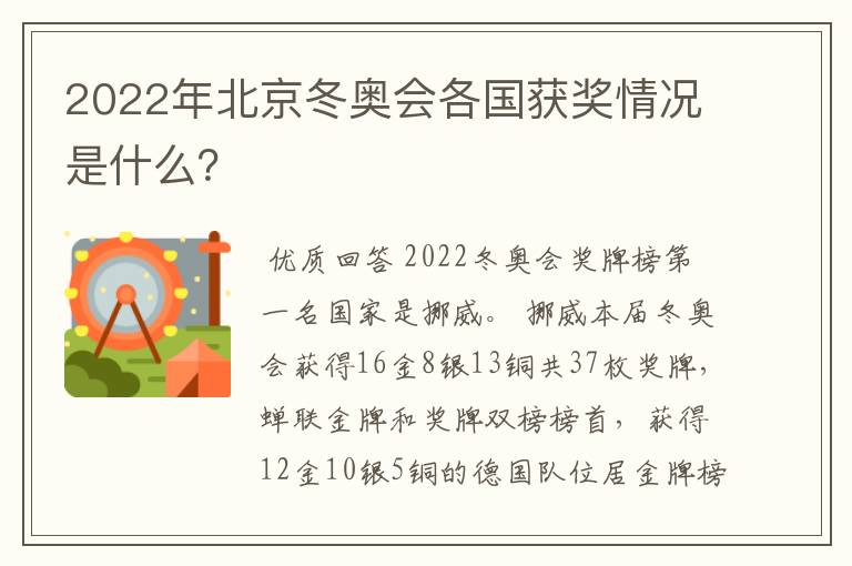 2022年北京冬奥会各国获奖情况是什么?