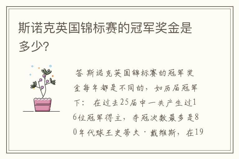 斯诺克英国锦标赛的冠军奖金是多少?