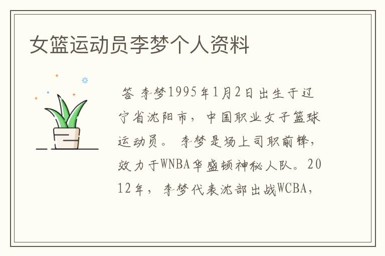 女篮运动员李梦个人资料