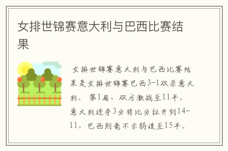 女排世锦赛意大利与巴西比赛结果