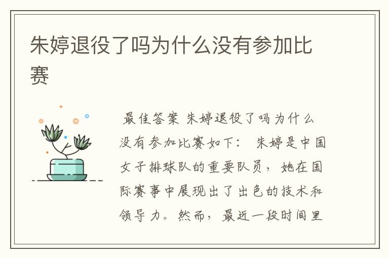 朱婷退役了吗为什么没有参加比赛