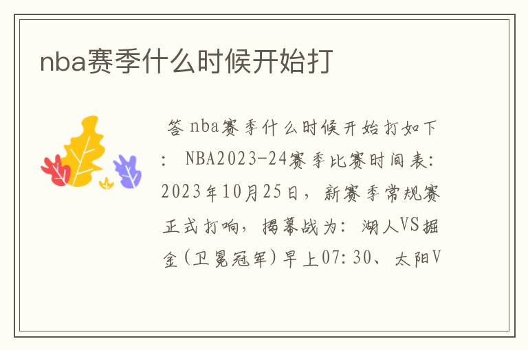 nba赛季什么时候开始打