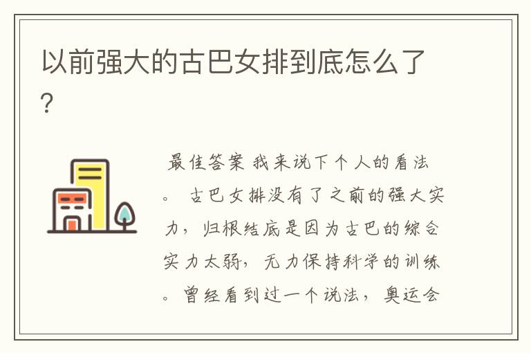 以前强大的古巴女排到底怎么了?