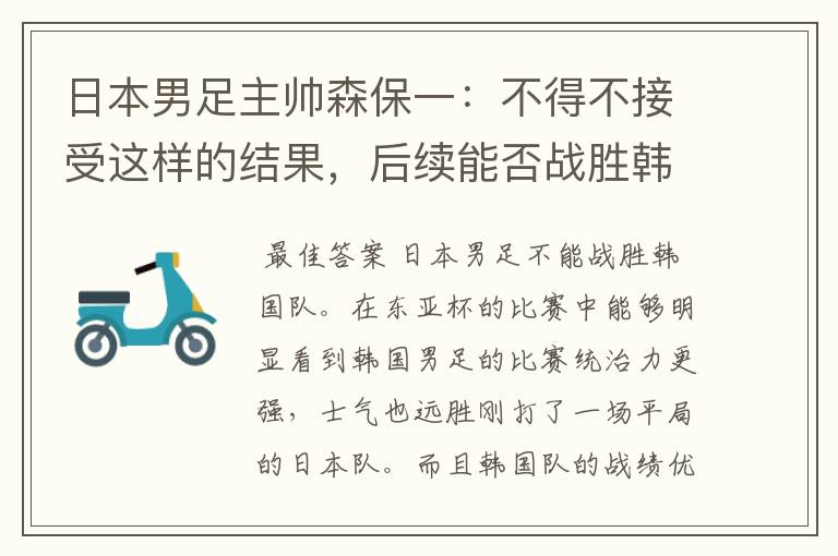 日本男足主帅森保一：不得不接受这样的结果，后续能否战胜韩国队？