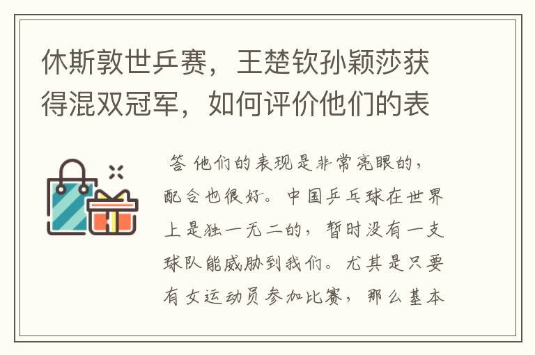 休斯敦世乒赛，王楚钦孙颖莎获得混双冠军，如何评价他们的表现？