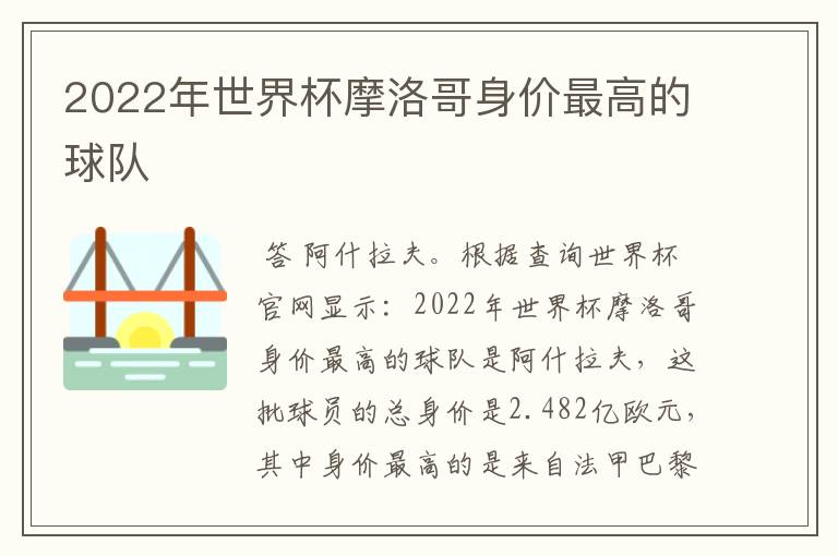 2022年世界杯摩洛哥身价最高的球队