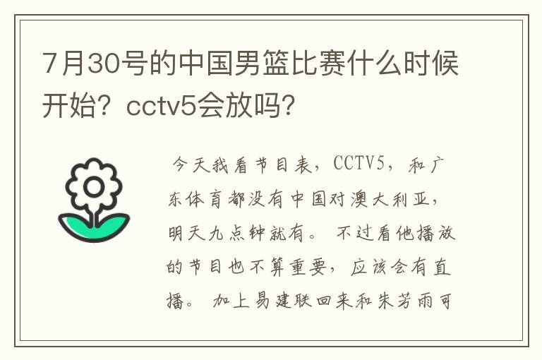 7月30号的中国男篮比赛什么时候开始?cctv5会放吗?