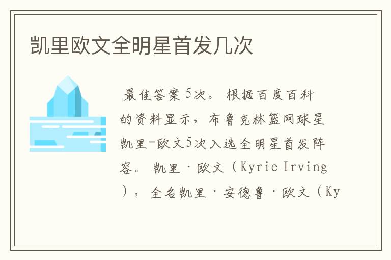 凯里欧文全明星首发几次