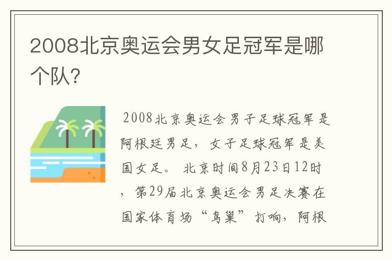 2008北京奥运会男女足冠军是哪个队?