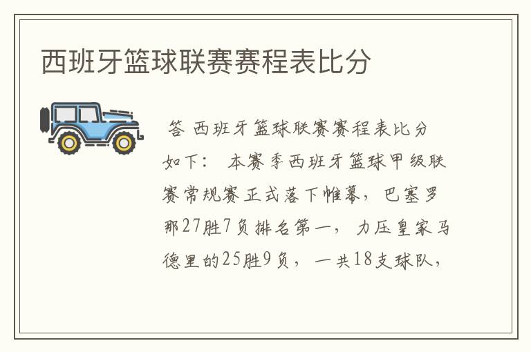 西班牙篮球联赛赛程表比分