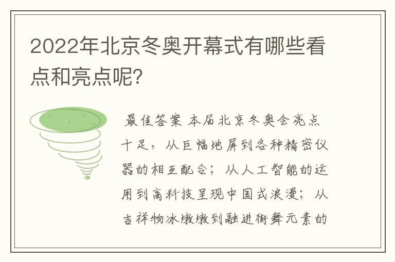2022年北京冬奥开幕式有哪些看点和亮点呢?