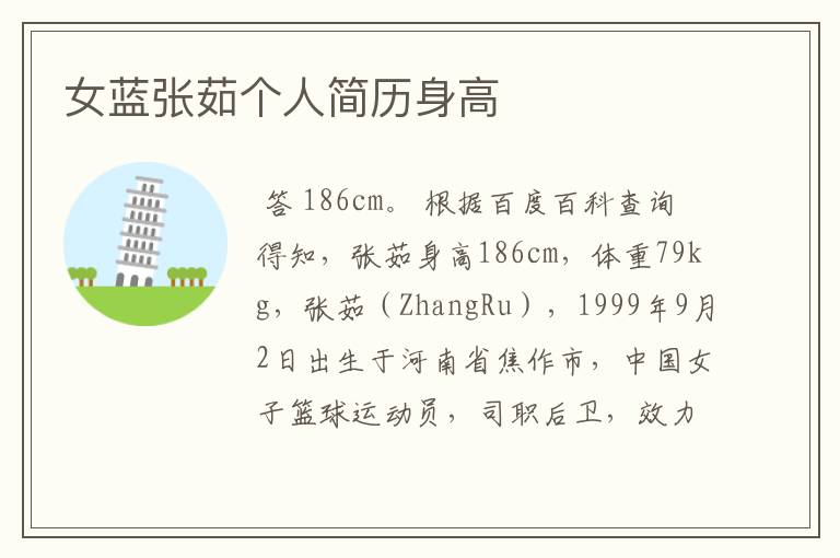 女蓝张茹个人简历身高