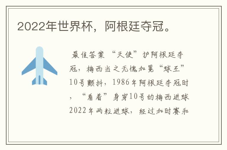 2022年世界杯，阿根廷夺冠。