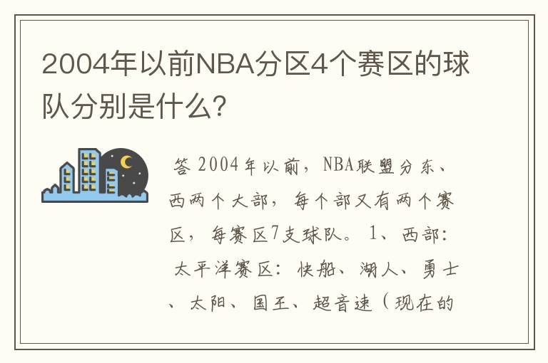 2004年以前NBA分区4个赛区的球队分别是什么?