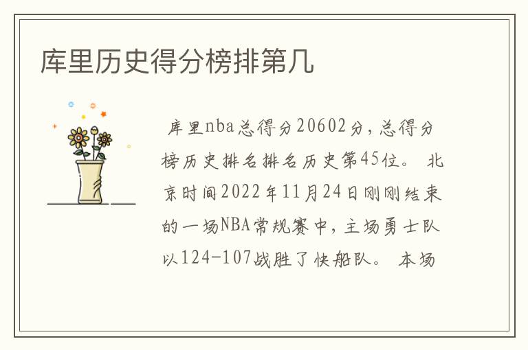 库里历史得分榜排第几