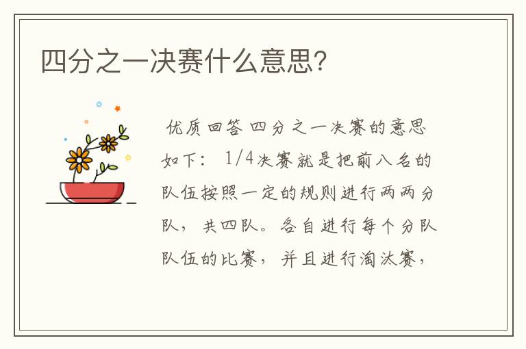 四分之一决赛什么意思?