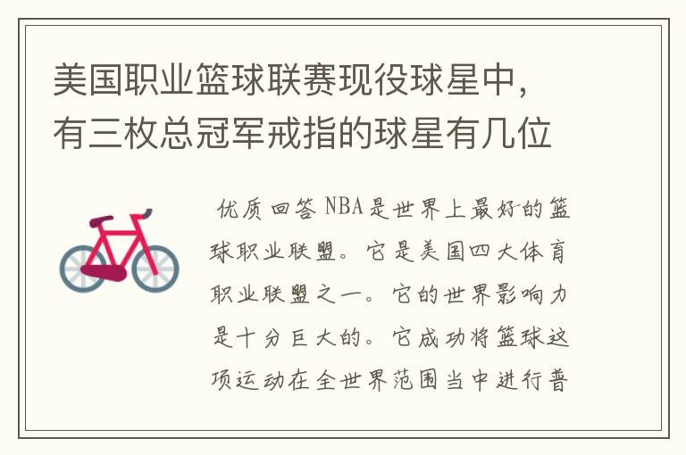 美国职业篮球联赛现役球星中,有三枚总冠军戒指的球星有几位?