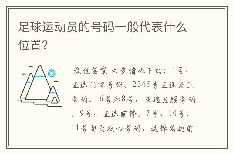 足球运动员的号码一般代表什么位置?