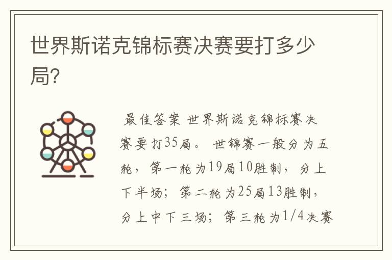 世界斯诺克锦标赛决赛要打多少局?