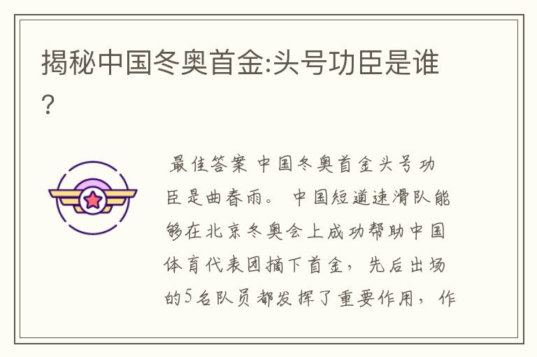 揭秘中国冬奥首金:头号功臣是谁?