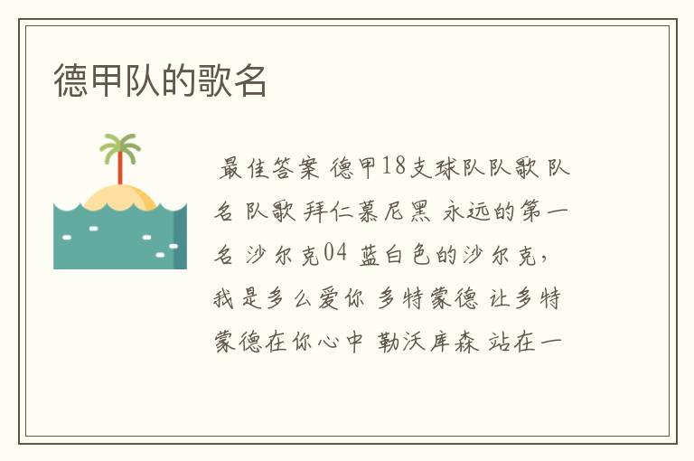 德甲队的歌名