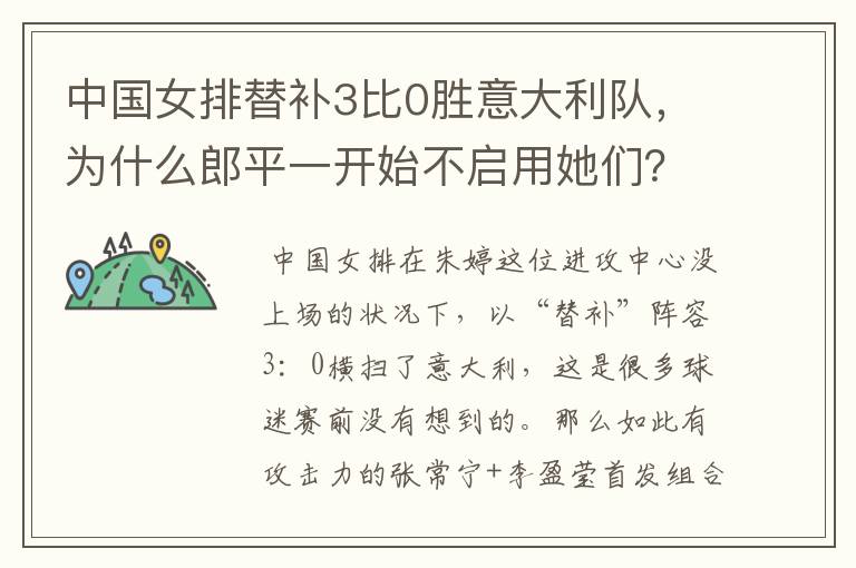 中国女排替补3比0胜意大利队,为什么郎平一开始不启用她们?