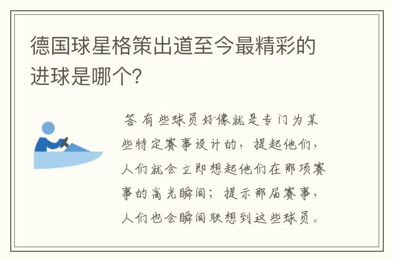 德国球星格策出道至今最精彩的进球是哪个?