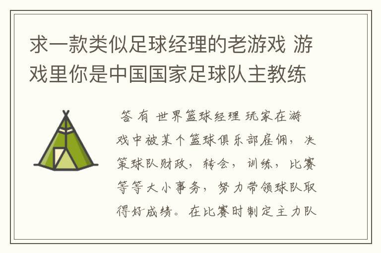 求一款类似足球经理的老游戏 游戏里你是中国国家足球队主教练 带队冲击世界杯的 里面可以去各个俱乐部招人