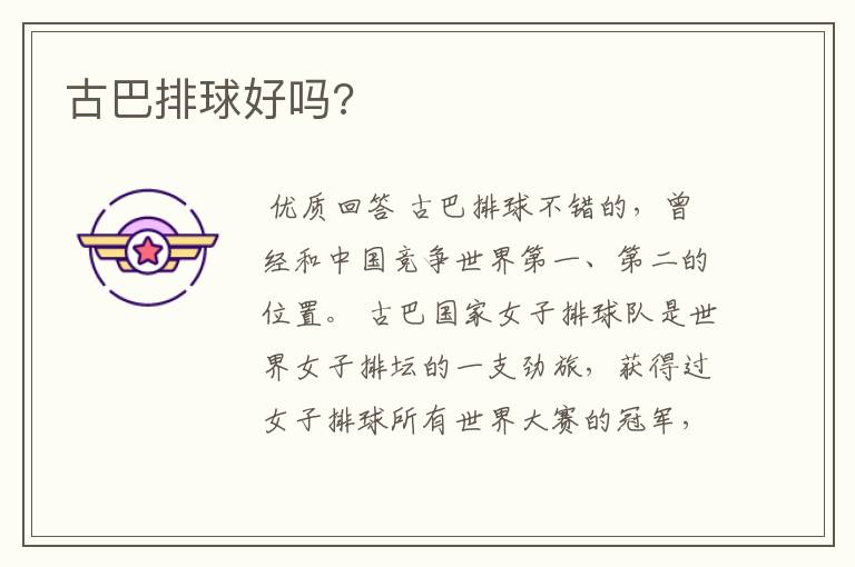 古巴排球好吗?