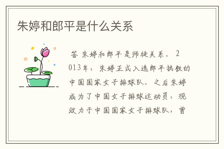 朱婷和郎平是什么关系