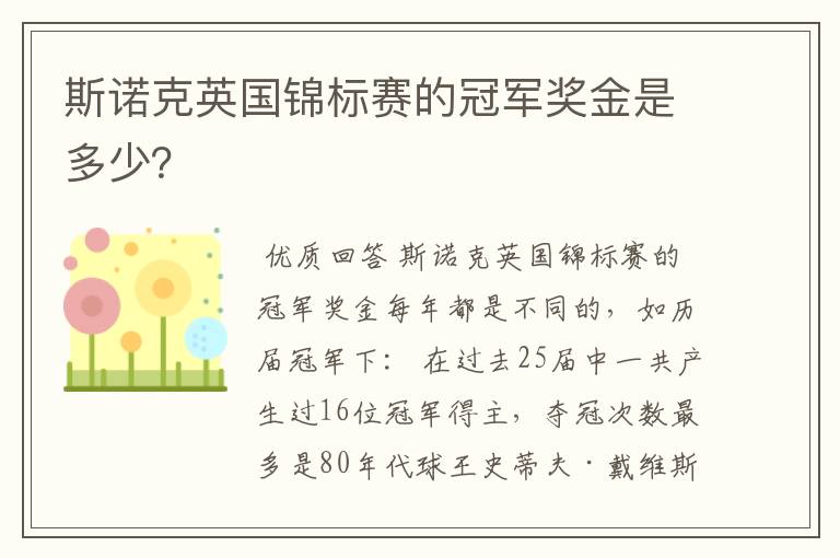 斯诺克英国锦标赛的冠军奖金是多少?