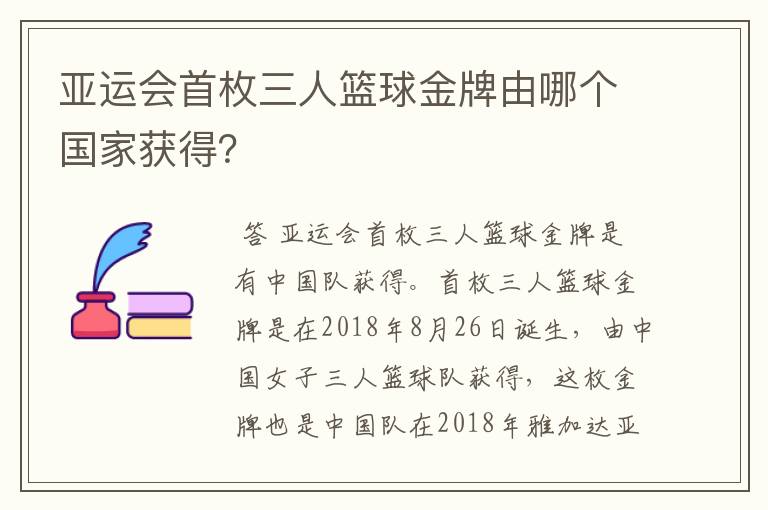 亚运会首枚三人篮球金牌由哪个国家获得?
