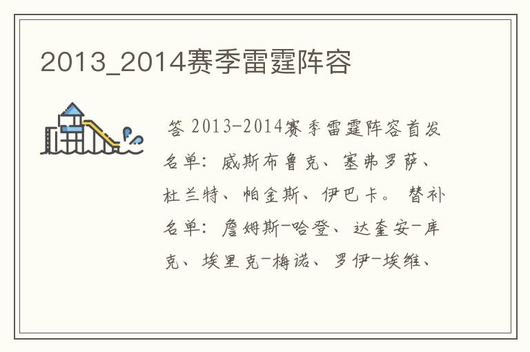 2013_2014赛季雷霆阵容
