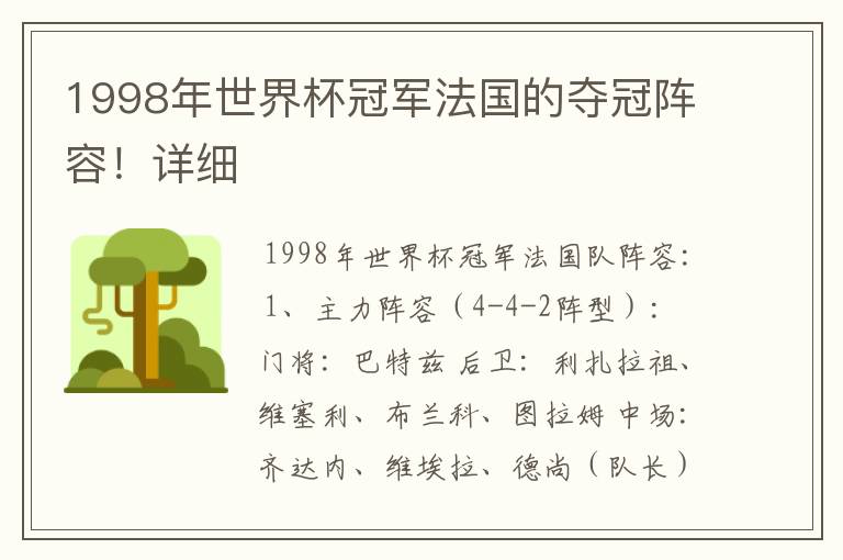 1998年世界杯冠军法国的夺冠阵容!详细