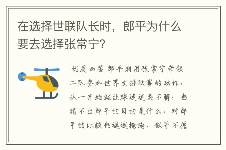 在选择世联队长时,郎平为什么要去选择张常宁?