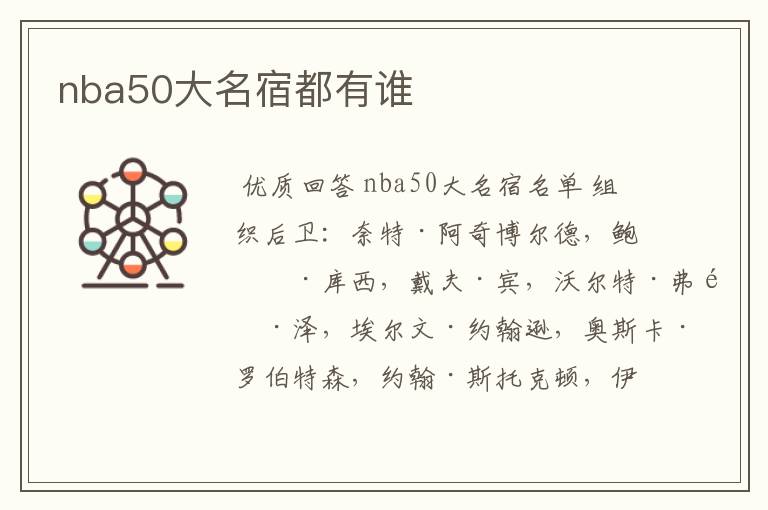 nba50大名宿都有谁