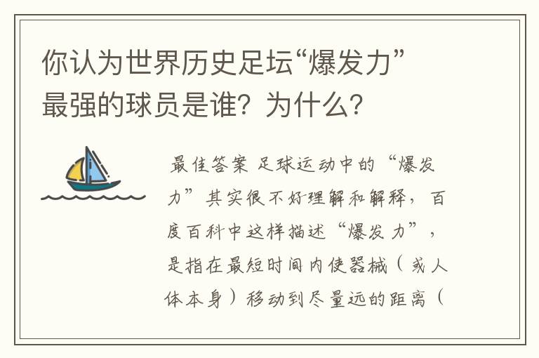 你认为世界历史足坛“爆发力”最强的球员是谁？为什么？