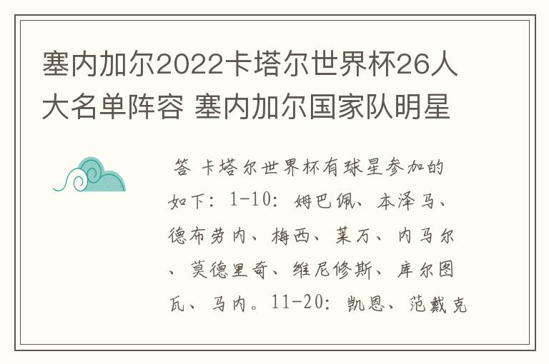 塞内加尔2022卡塔尔世界杯26人大名单阵容 塞内加尔国家队明星球员