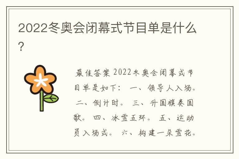 2022冬奥会闭幕式节目单是什么？