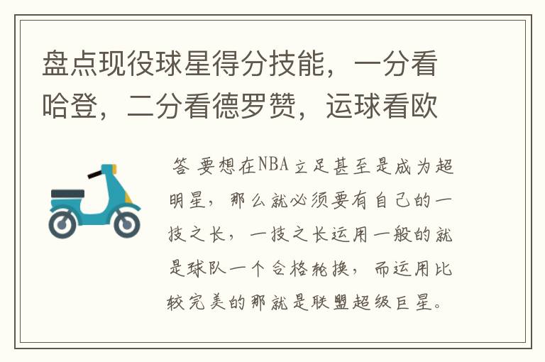 盘点现役球星得分技能,一分看哈登,二分看德罗赞,运球看欧文