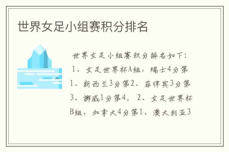 世界女足小组赛积分排名