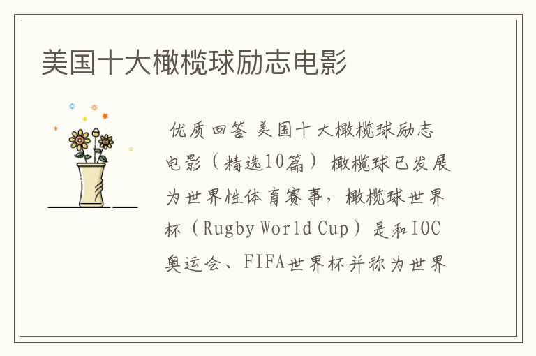 美国十大橄榄球励志电影