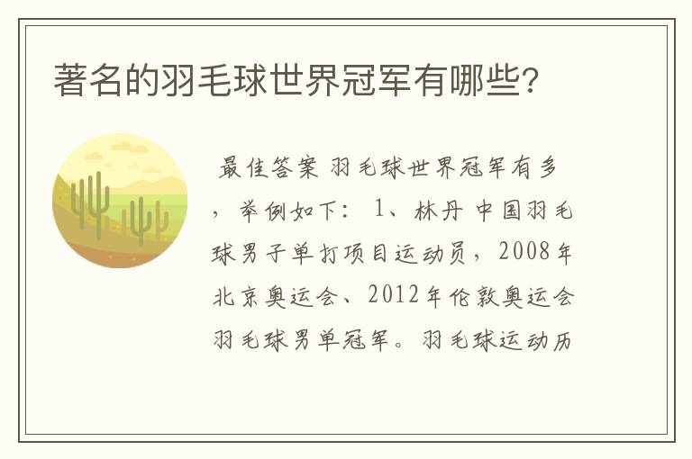 著名的羽毛球世界冠军有哪些?