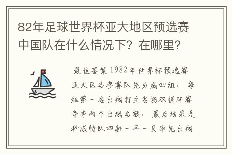 82年足球世界杯亚大地区预选赛中国队在什么情况下?在哪里?关键一场输给哪只队了?