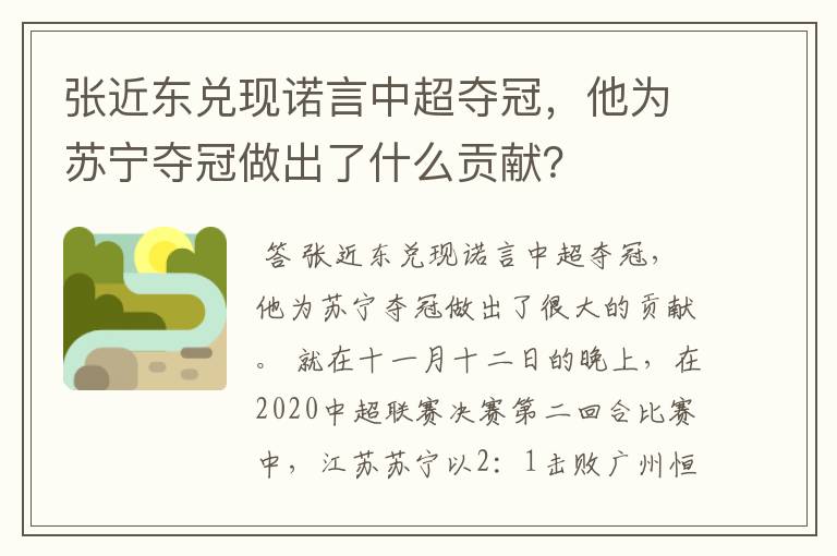 张近东兑现诺言中超夺冠,他为苏宁夺冠做出了什么贡献?