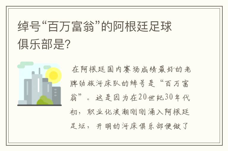 绰号“百万富翁”的阿根廷足球俱乐部是?