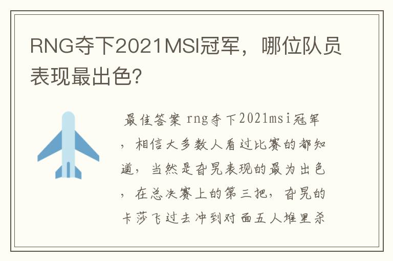 RNG夺下2021MSI冠军,哪位队员表现最出色?