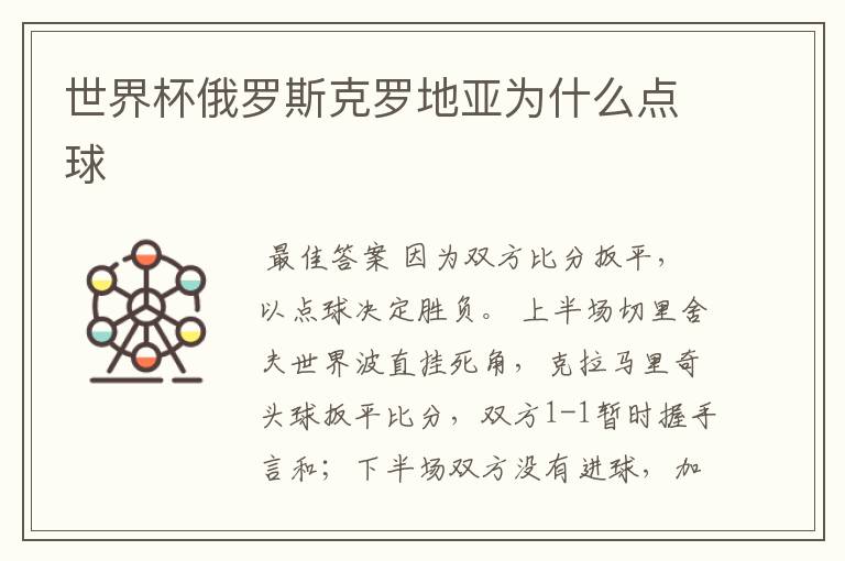 世界杯俄罗斯克罗地亚为什么点球