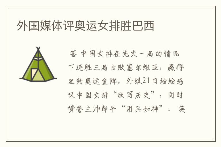 外国媒体评奥运女排胜巴西